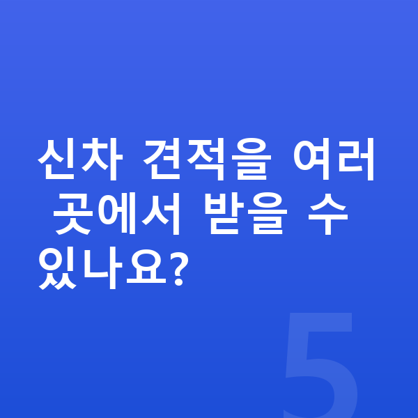 렉서스 LM 신차 신차 견적을 여러 곳에서 받을 수 있나요?