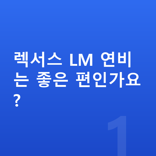 렉서스 LM 연비 렉서스 LM 연비는 좋은 편인가요?