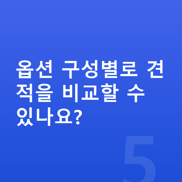 렉서스 LM 옵션 옵션 구성별로 견적을 비교할 수 있나요?