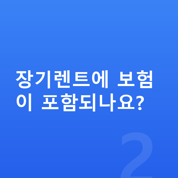 렉서스 LM 장기렌트 장기렌트에 보험이 포함되나요?