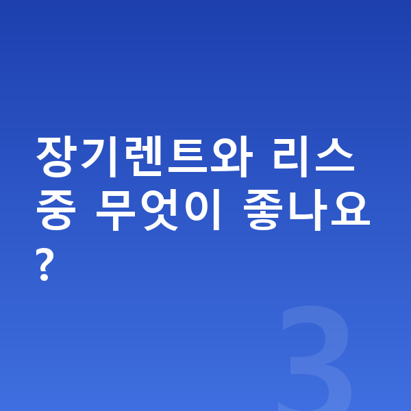 렉서스 LM 장기렌트 장기렌트와 리스 중 무엇이 좋나요?