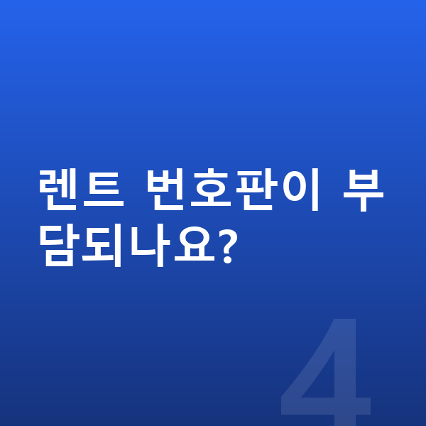 렉서스 LM 장기렌트 렌트 번호판이 부담되나요?