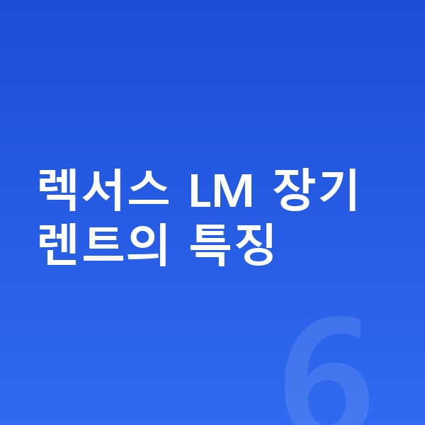 렉서스 LM 장기렌트 렉서스 LM 장기렌트의 특징