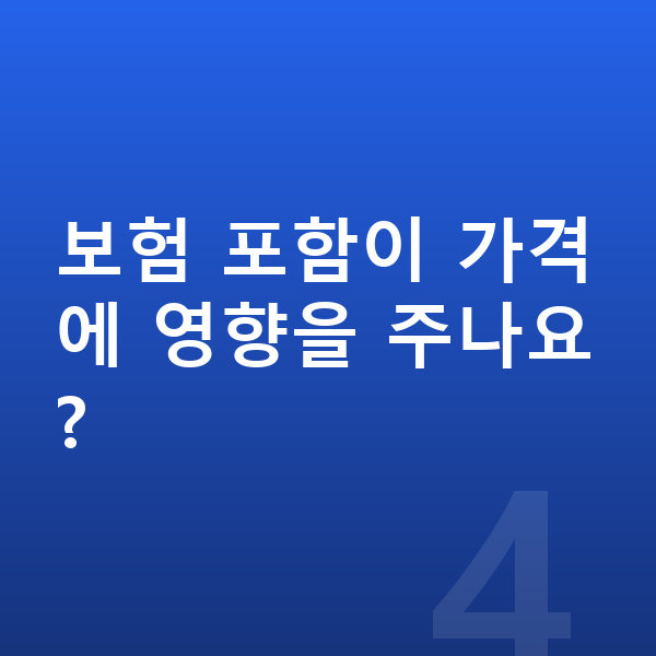 렉서스 LM 장기렌트 가격 보험 포함이 가격에 영향을 주나요?