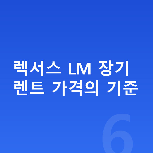 렉서스 LM 장기렌트 가격 렉서스 LM 장기렌트 가격의 기준