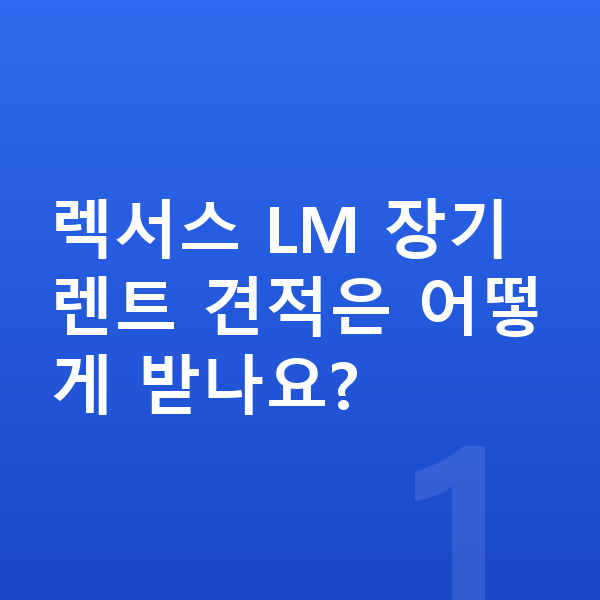 렉서스 LM 장기렌트 견적 렉서스 LM 장기렌트 견적은 어떻게 받나요?