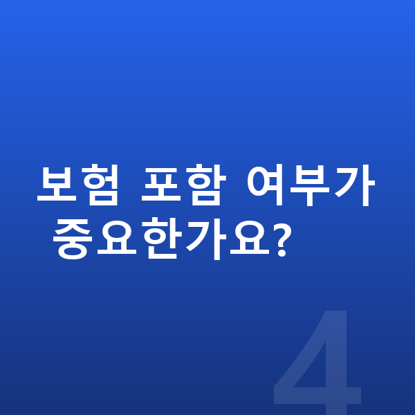 렉서스 LM 장기렌트 견적 보험 포함 여부가 중요한가요?