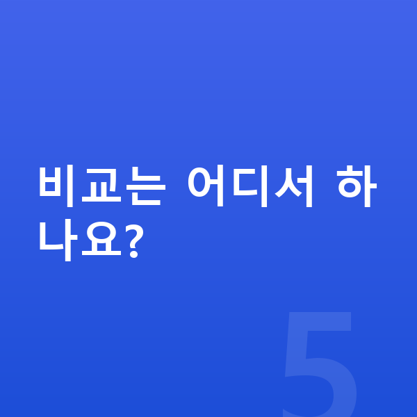 렉서스 LM 장기렌트 견적 비교는 어디서 하나요?