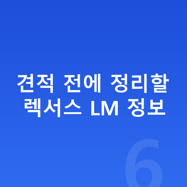 렉서스 LM 장기렌트 견적 견적 전에 정리할 렉서스 LM 정보