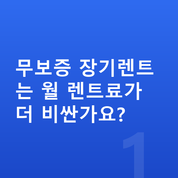 렉서스 LM 장기렌트 무보증 무보증 장기렌트는 월 렌트료가 더 비싼가요?