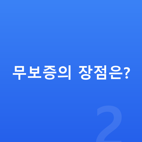 렉서스 LM 장기렌트 무보증 무보증의 장점은?