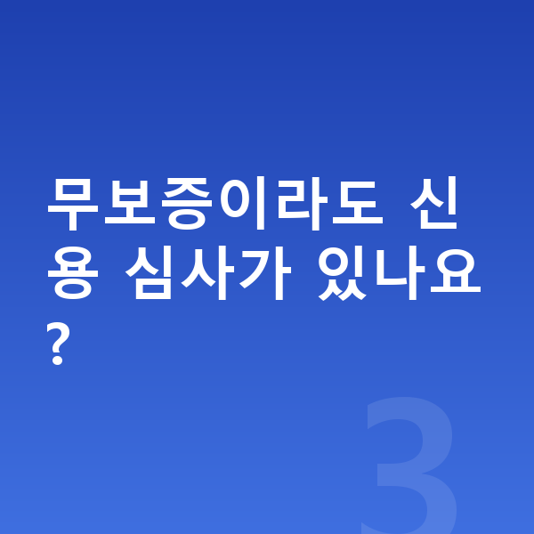 렉서스 LM 장기렌트 무보증 무보증이라도 신용 심사가 있나요?