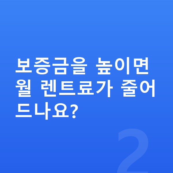 렉서스 LM 장기렌트 보증금 보증금을 높이면 월 렌트료가 줄어드나요?