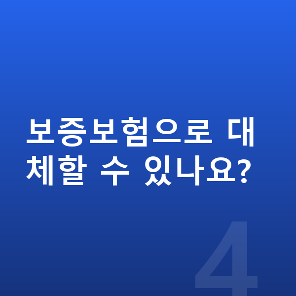 렉서스 LM 장기렌트 보증금 보증보험으로 대체할 수 있나요?