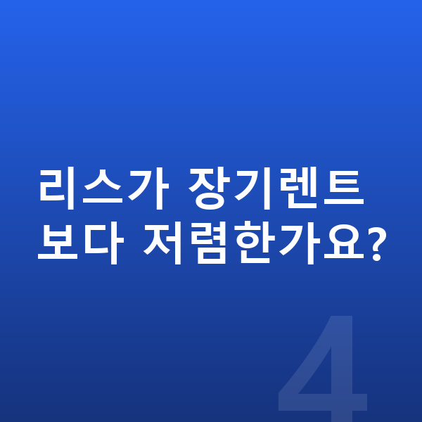 렉서스 LM 장기렌트 월납입금 리스가 장기렌트보다 저렴한가요?