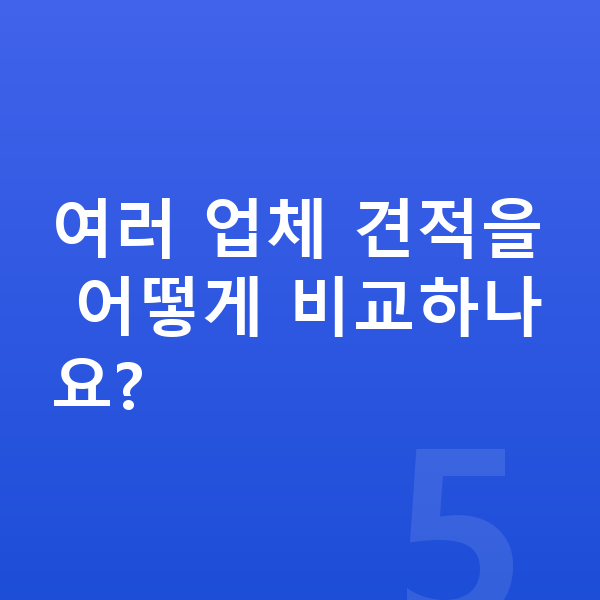 렉서스 LM 장기렌트 월납입금 여러 업체 견적을 어떻게 비교하나요?