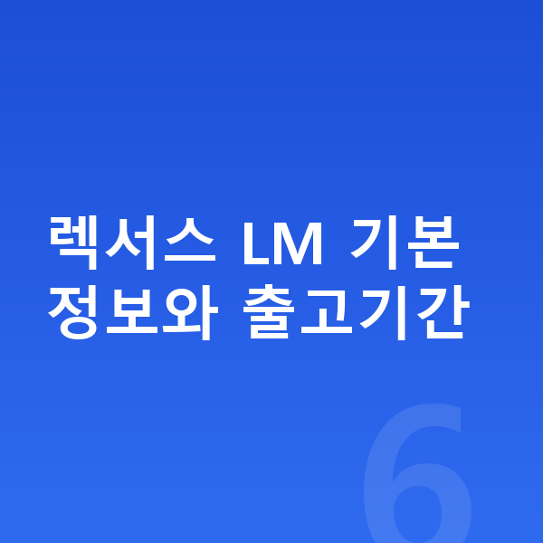 렉서스 LM 장기렌트 출고기간 렉서스 LM 기본 정보와 출고기간