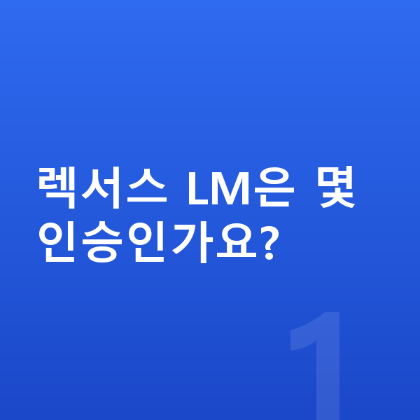 렉서스 LM 제원 렉서스 LM은 몇 인승인가요?