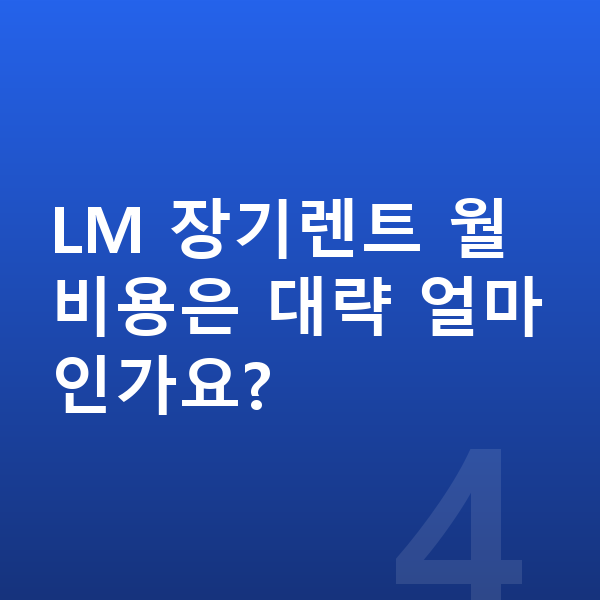 렉서스 LM 제원 LM 장기렌트 월 비용은 대략 얼마인가요?
