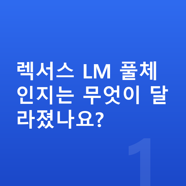 렉서스 LM 풀체인지 렉서스 LM 풀체인지는 무엇이 달라졌나요?