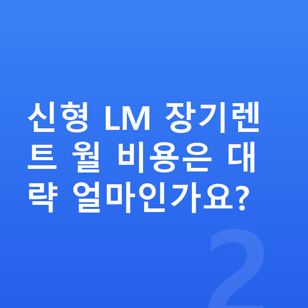 렉서스 LM 풀체인지 신형 LM 장기렌트 월 비용은 대략 얼마인가요?