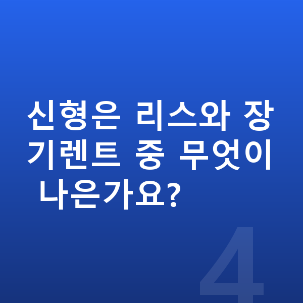 렉서스 LM 풀체인지 신형은 리스와 장기렌트 중 무엇이 나은가요?