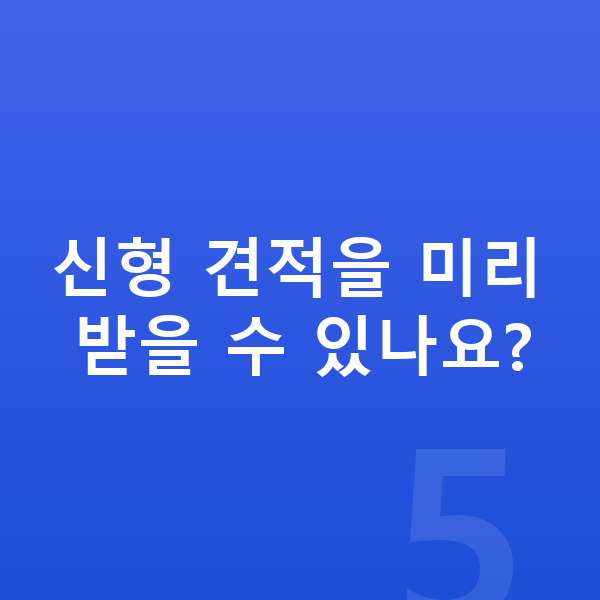 렉서스 LM 풀체인지 신형 견적을 미리 받을 수 있나요?