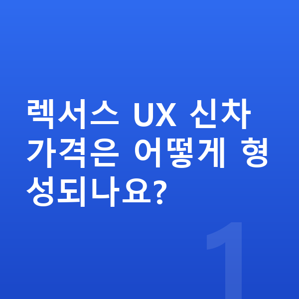 렉서스 UX 가격 렉서스 UX 신차 가격은 어떻게 형성되나요?
