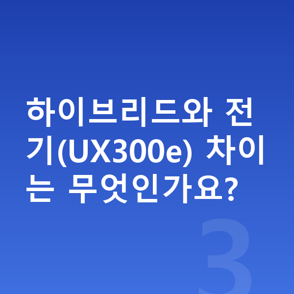 렉서스 UX 가격 하이브리드와 전기(UX300e) 차이는 무엇인가요?
