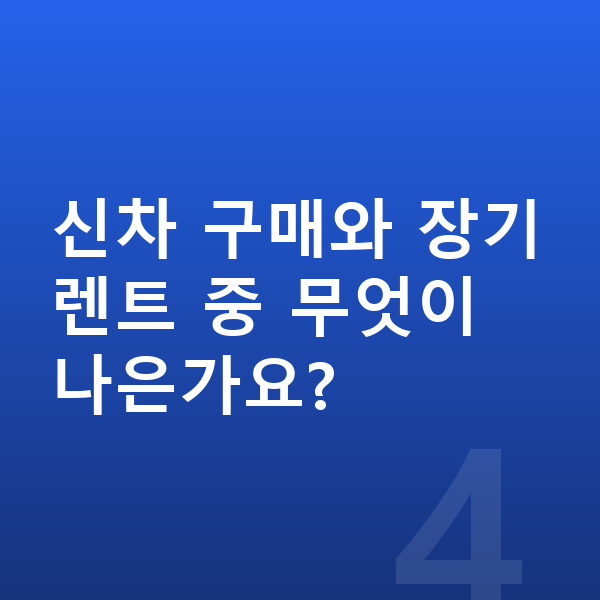 렉서스 UX 가격 신차 구매와 장기렌트 중 무엇이 나은가요?