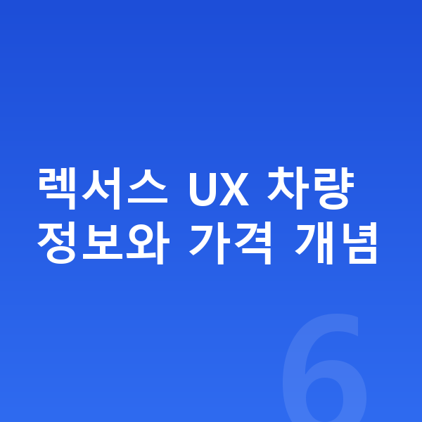 렉서스 UX 가격 렉서스 UX 차량 정보와 가격 개념