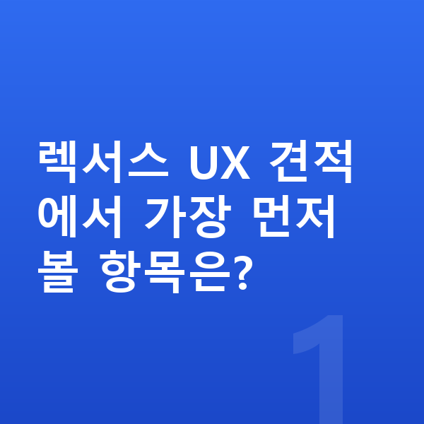 렉서스 UX 견적 렉서스 UX 견적에서 가장 먼저 볼 항목은?