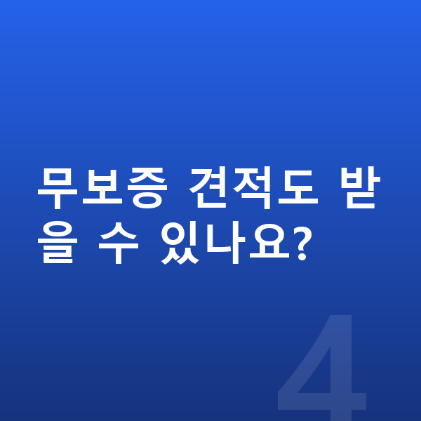렉서스 UX 견적 무보증 견적도 받을 수 있나요?