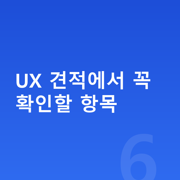 렉서스 UX 견적 UX 견적에서 꼭 확인할 항목