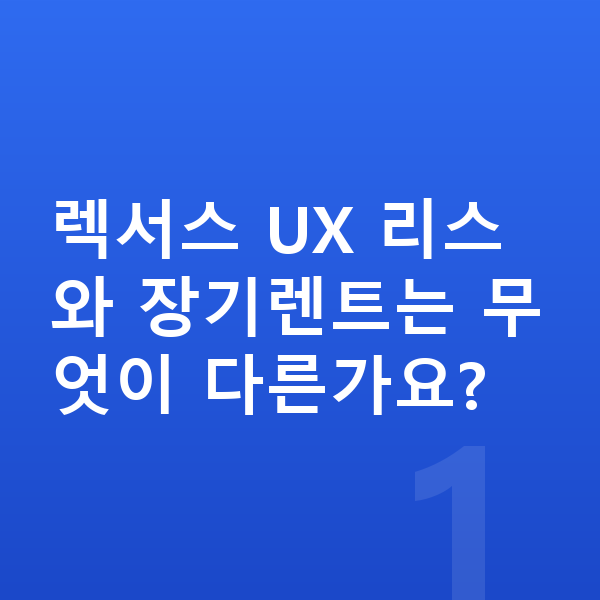 렉서스 UX 리스 렉서스 UX 리스와 장기렌트는 무엇이 다른가요?