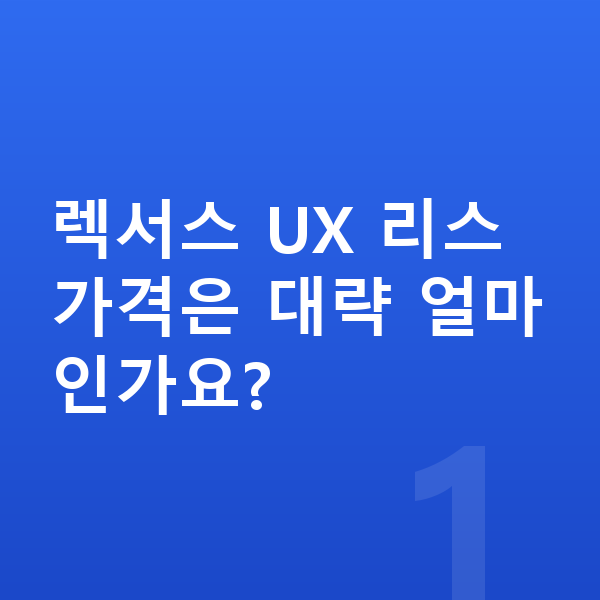 렉서스 UX 리스 가격 렉서스 UX 리스 가격은 대략 얼마인가요?
