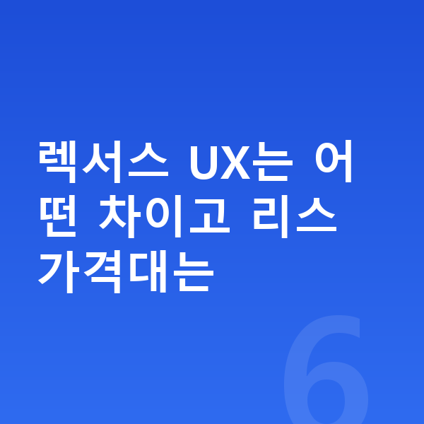 렉서스 UX 리스 가격 렉서스 UX는 어떤 차이고 리스 가격대는