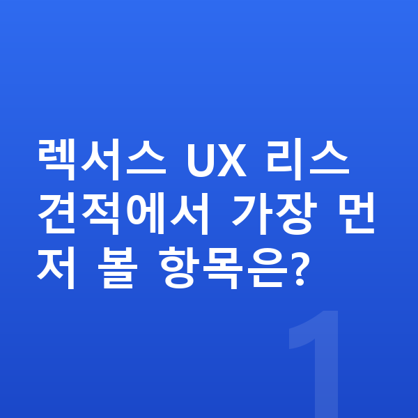 렉서스 UX 리스 견적 렉서스 UX 리스 견적에서 가장 먼저 볼 항목은?