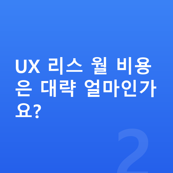 렉서스 UX 리스 견적 UX 리스 월 비용은 대략 얼마인가요?