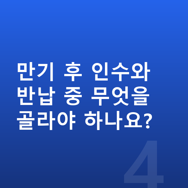 렉서스 UX 리스 견적 만기 후 인수와 반납 중 무엇을 골라야 하나요?