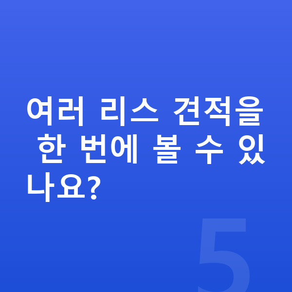 렉서스 UX 리스 견적 여러 리스 견적을 한 번에 볼 수 있나요?