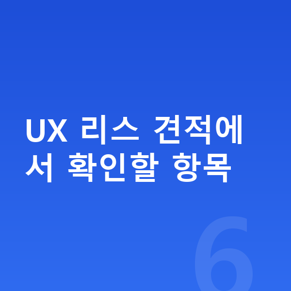 렉서스 UX 리스 견적 UX 리스 견적에서 확인할 항목