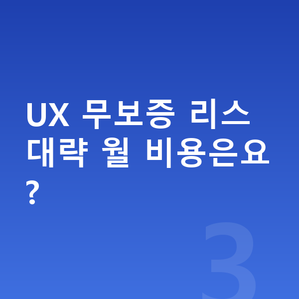 렉서스 UX 리스 무보증 UX 무보증 리스 대략 월 비용은요?