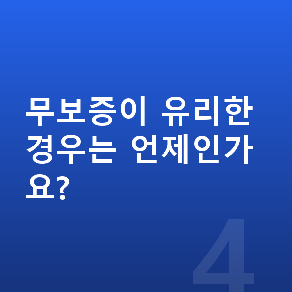 렉서스 UX 리스 무보증 무보증이 유리한 경우는 언제인가요?