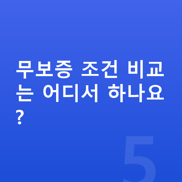 렉서스 UX 리스 무보증 무보증 조건 비교는 어디서 하나요?