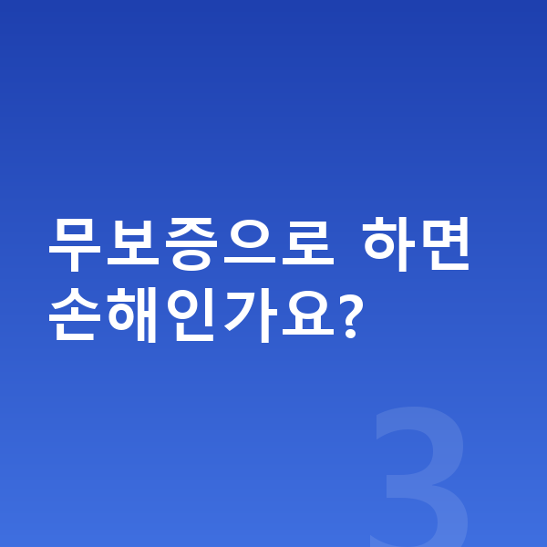 렉서스 UX 리스 보증금 무보증으로 하면 손해인가요?