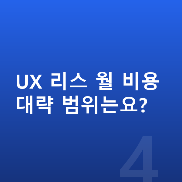렉서스 UX 리스 보증금 UX 리스 월 비용 대략 범위는요?