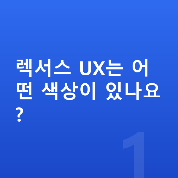 렉서스 UX 색상 렉서스 UX는 어떤 색상이 있나요?