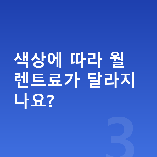 렉서스 UX 색상 색상에 따라 월 렌트료가 달라지나요?