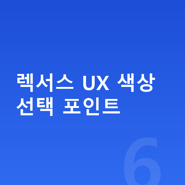 렉서스 UX 색상 렉서스 UX 색상 선택 포인트